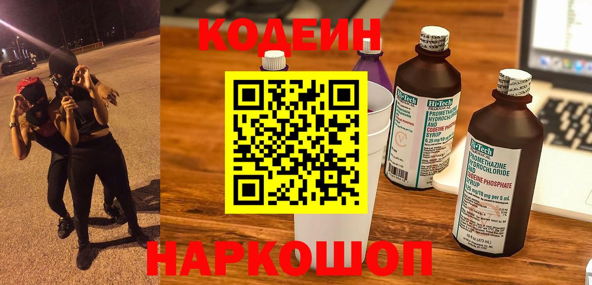 Гусев  Кодеиновый сироп Lean напиток Lean (лин)  Вход с VPN  Codein Purple Drank 
