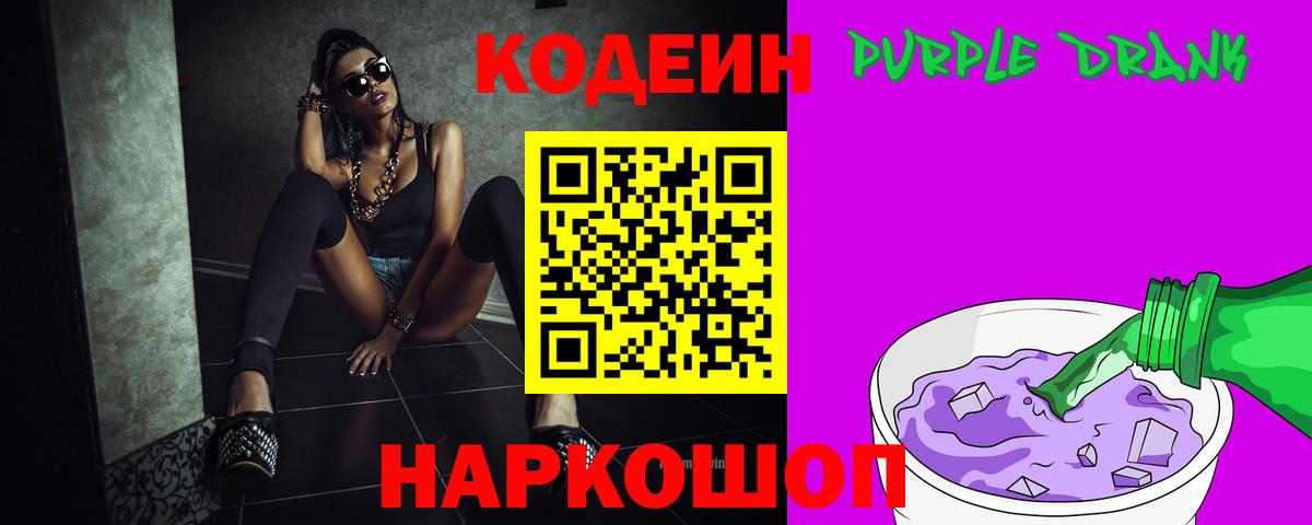 Кодеиновый сироп Lean Purple Drank Гусев